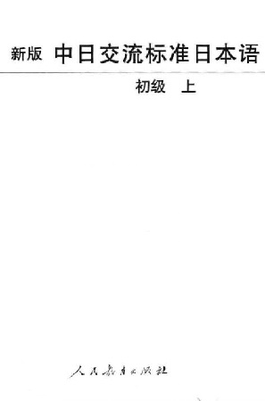 新版中日交流标准日本语初级上下册pdf 0