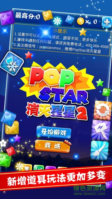 popstar2消灭星星正版 v1.3.5 安卓版1