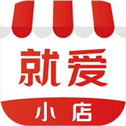 就愛(ài)小店軟件