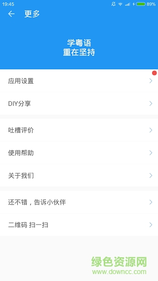 粵語達(dá)人app(粵語說) v1.3 手機(jī)版 0