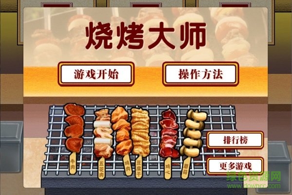 烧烤大师小游戏 v1.0.0 安卓版3