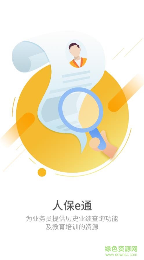 中国人保e通软件 v3.6.0 官方最新版0