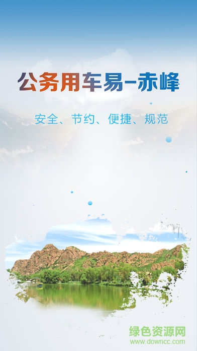 赤峰公务用车易 v1.0.6 安卓版2