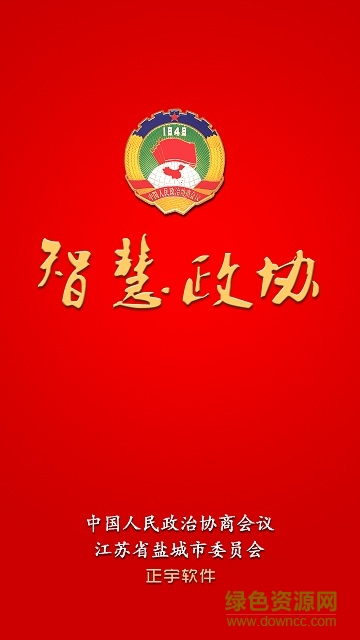 高郵智慧政協(xié)app