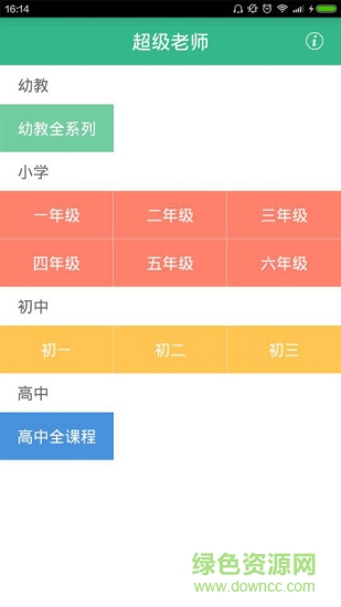 超級(jí)老師軟件 v1.3.1 安卓版 1