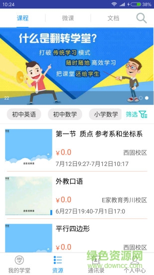 翻转学堂app下载