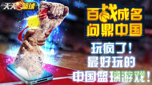 天天篮球苹果版 v1.0 iPhone版4