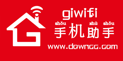 giwifi官方下载-giwifi手机助手修改版下载-giwifi手机助手苹果版下载