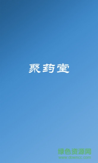 聚药堂app v2.3.29 安卓版3