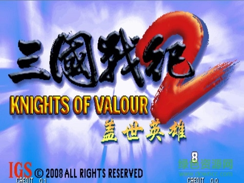 三国战纪2盖世英雄游戏 简体中文免安装版0