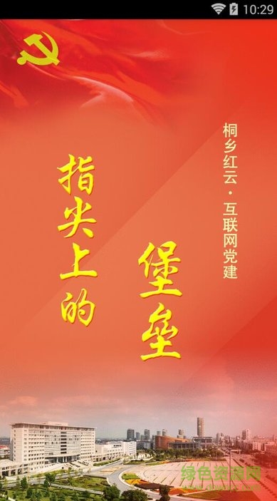 桐乡党建红云平台app v1.0.76 安卓版1