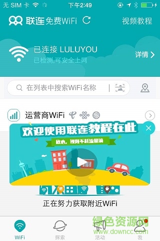 联联免费wifi苹果版 v3.8.4 iphone版2