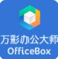 万彩办公大师免安装版(officebox)
