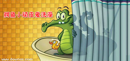 鳄鱼小顽皮爱洗澡