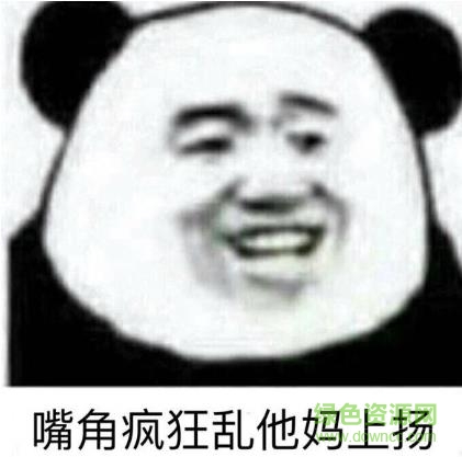 嘴角瘋狂亂他媽上揚表情包0