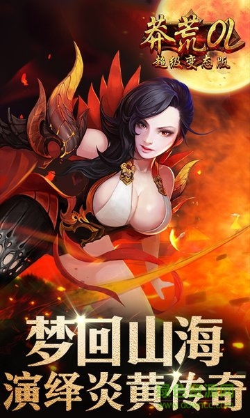 莽荒ol bt滿v版 v1.4.0 安卓sf版 2