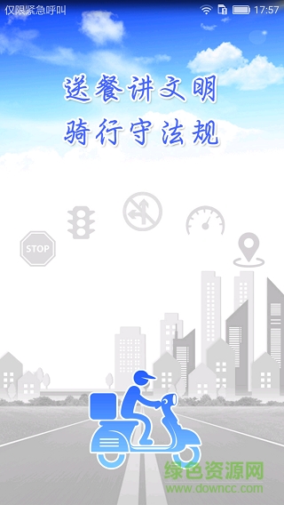 上海市外卖骑手交通文明ios v1.2 iphone版2