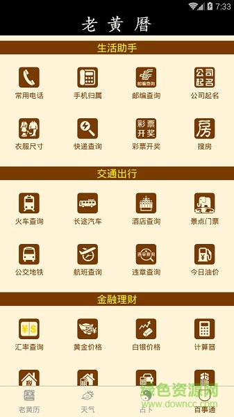 老黄历万年历app v2.2.5 安卓版3