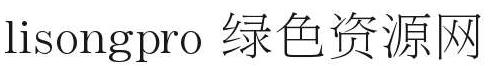 lisong 字体