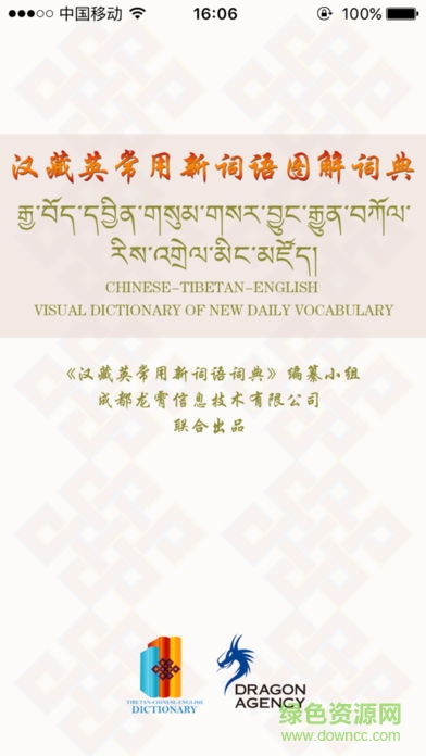 汉藏英辞典app v1.3.3 安卓版0