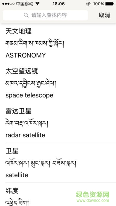 汉藏英辞典app v1.3.3 安卓版3