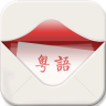 粤语发音词典appv01.00.0000 安卓版