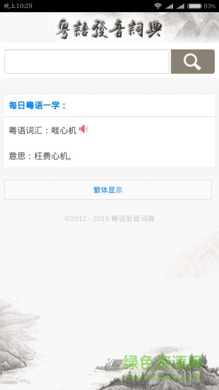 粤语发音词典app v01.00.0000 安卓版0