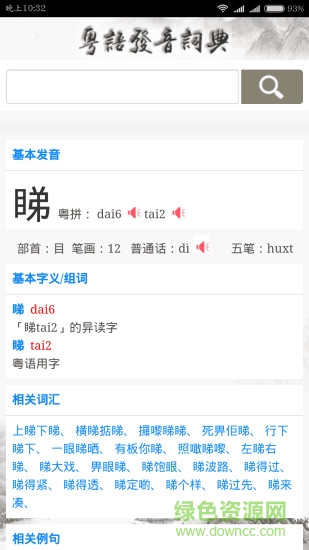 粤语发音词典app v01.00.0000 安卓版1
