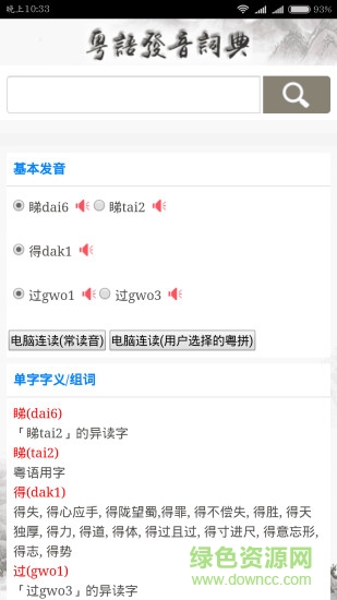 粤语发音词典app v01.00.0000 安卓版3