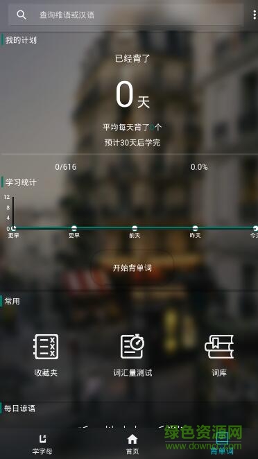 维语速学app v2.0 安卓版3