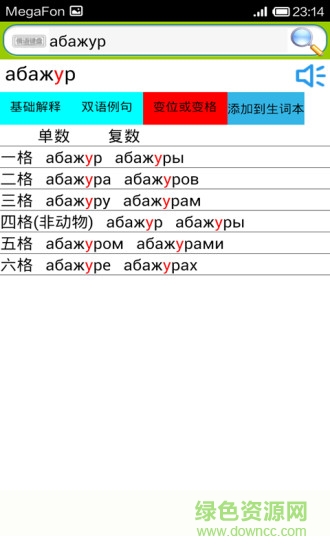 俄汉词典手机版 v5.1.3 安卓版0