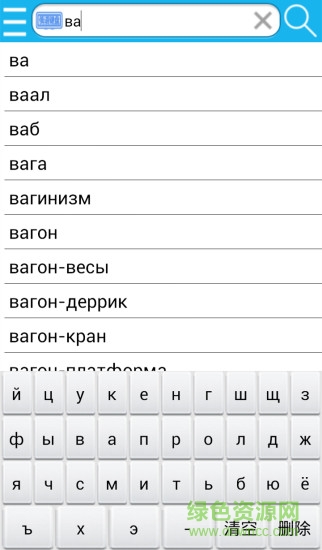 俄汉词典手机版 v5.1.3 安卓版1