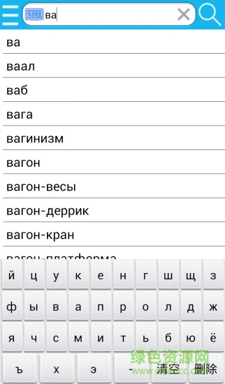 俄漢詞典手機版 v5.1.3 安卓版 1