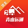 青山运通货主版app