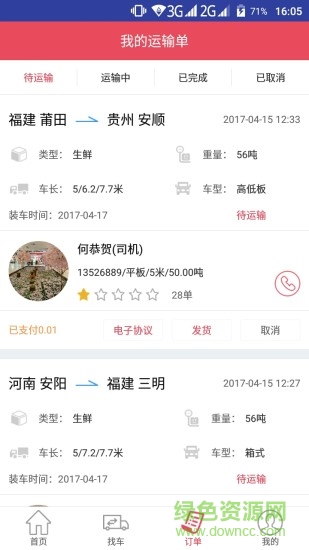 青山运通货主版app v1.3.1 安卓版2