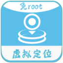 虚拟定位免ROOT软件app