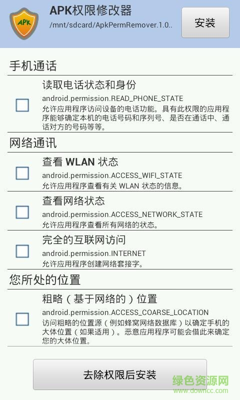apk权限修改器中文版 v1.8 安卓版0
