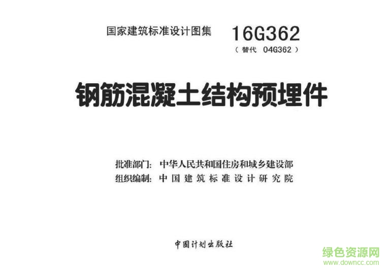 16g362 鋼筋混凝土結(jié)構(gòu)預(yù)埋件 pdf0