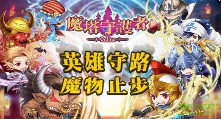 魔塔守護(hù)者Online手游 v1.2 安卓版 0