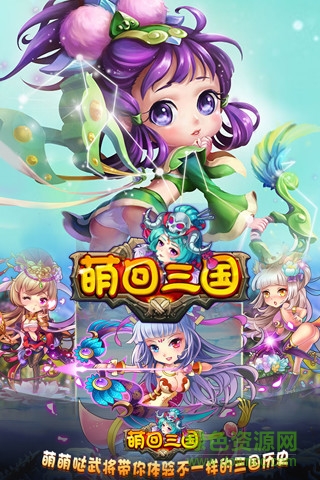 萌回三国 v1.0.3 安卓版3