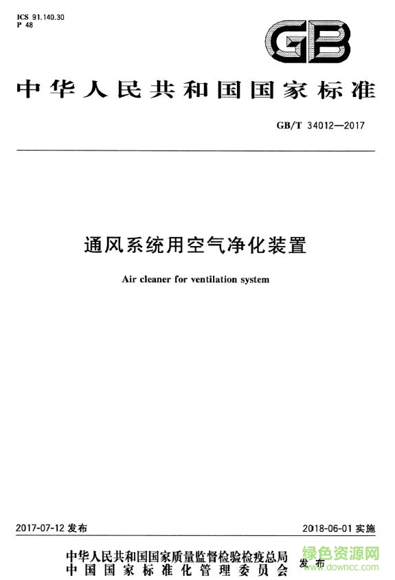 GB/T 34012-2017 通風(fēng)系統(tǒng)用空氣凈化裝置0