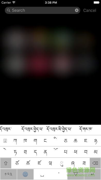 东噶藏文输入法手机版 v4.2.0 安卓版1