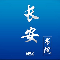 中国教育电视台长安书院pc版
