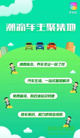 車會(huì)玩手機(jī)客戶端 v1.0.5 安卓版 1