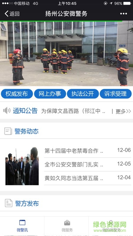 揚(yáng)州公安微警務(wù)0