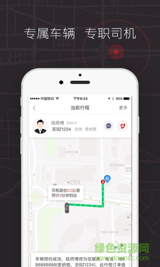 北京首汽的士联盟乘客app v9.1.5 安卓客户端1