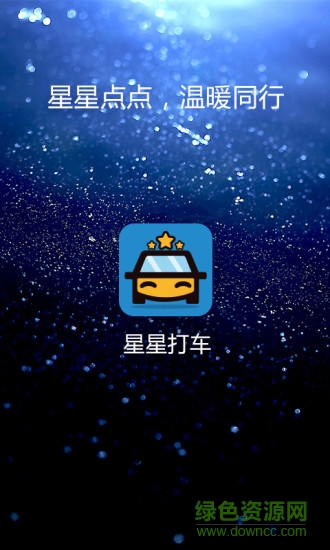 星星打车乘客端ios版