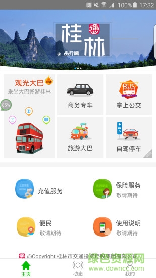 桂林出行网手机版 v6.2.1 安卓最新版1