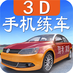 学车模拟驾驶软件app