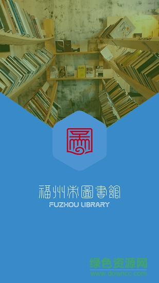 福州市图书馆app v1.0 安卓版1